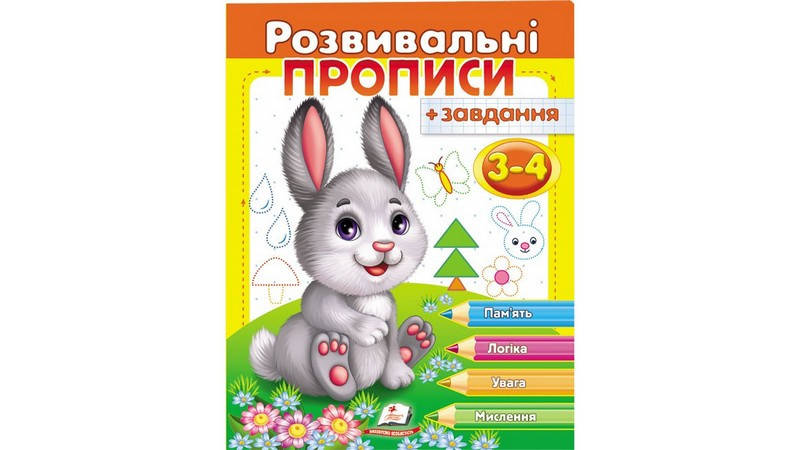 

Розвивальні прописи +завдання 3-4 р. ЗАЙЧЕНЯ Укр (Пегас)