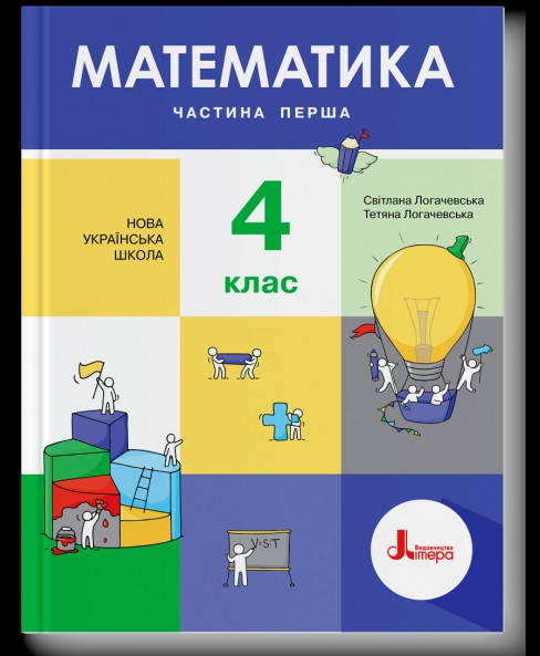 

Підручник Математика 4 клас частина 1. Логачевська. Літера.