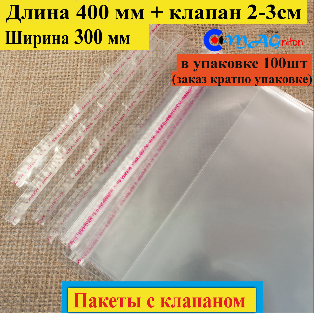 

Пакет полипропиленовый 400х300 мм с клапаном и липкой лентой