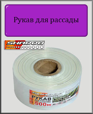 

Рукав для рассады Shadow 40 мкм, 80мм х 500м (белый)