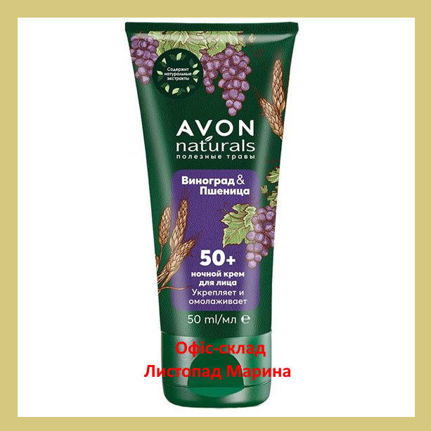 

Ночной крем для лица 50+ "Виноград и Пшеница" 50 мл Naturals Avon
