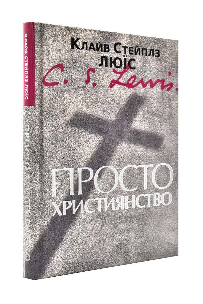 

Просто християнство