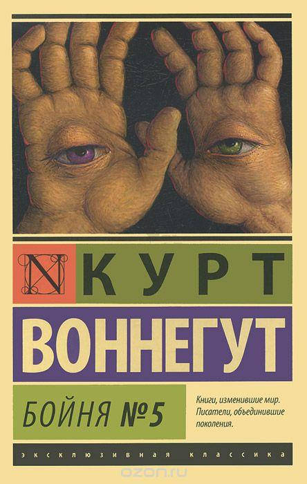 

Бойня №5 Курт Воннегут