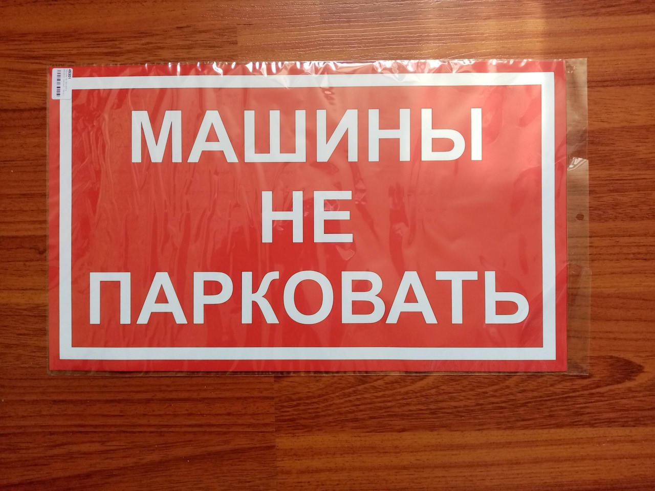 

Виниловая наклейка МАШИНЫ НЕ ПАРКОВАТЬ 49х29 см