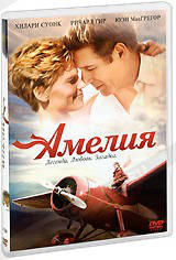 

DVD-диск Амелия (Х.Суонк) (США, Канада, 2009)