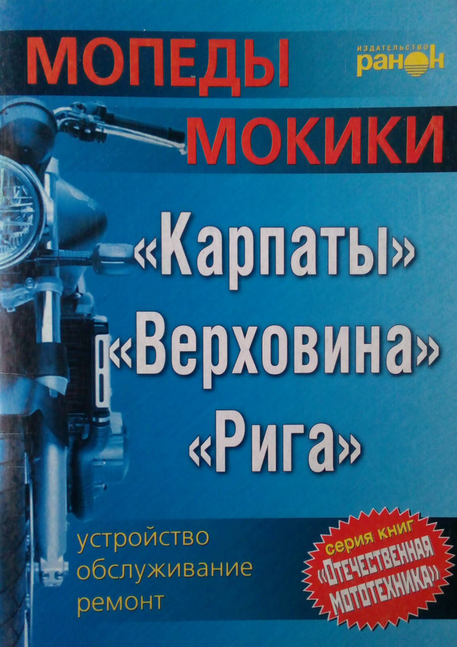 

МОПЕДЫ МОКИКИ "Карпаты" "Верховина" "Рига" Устройство • Обслуживание • Ремонт