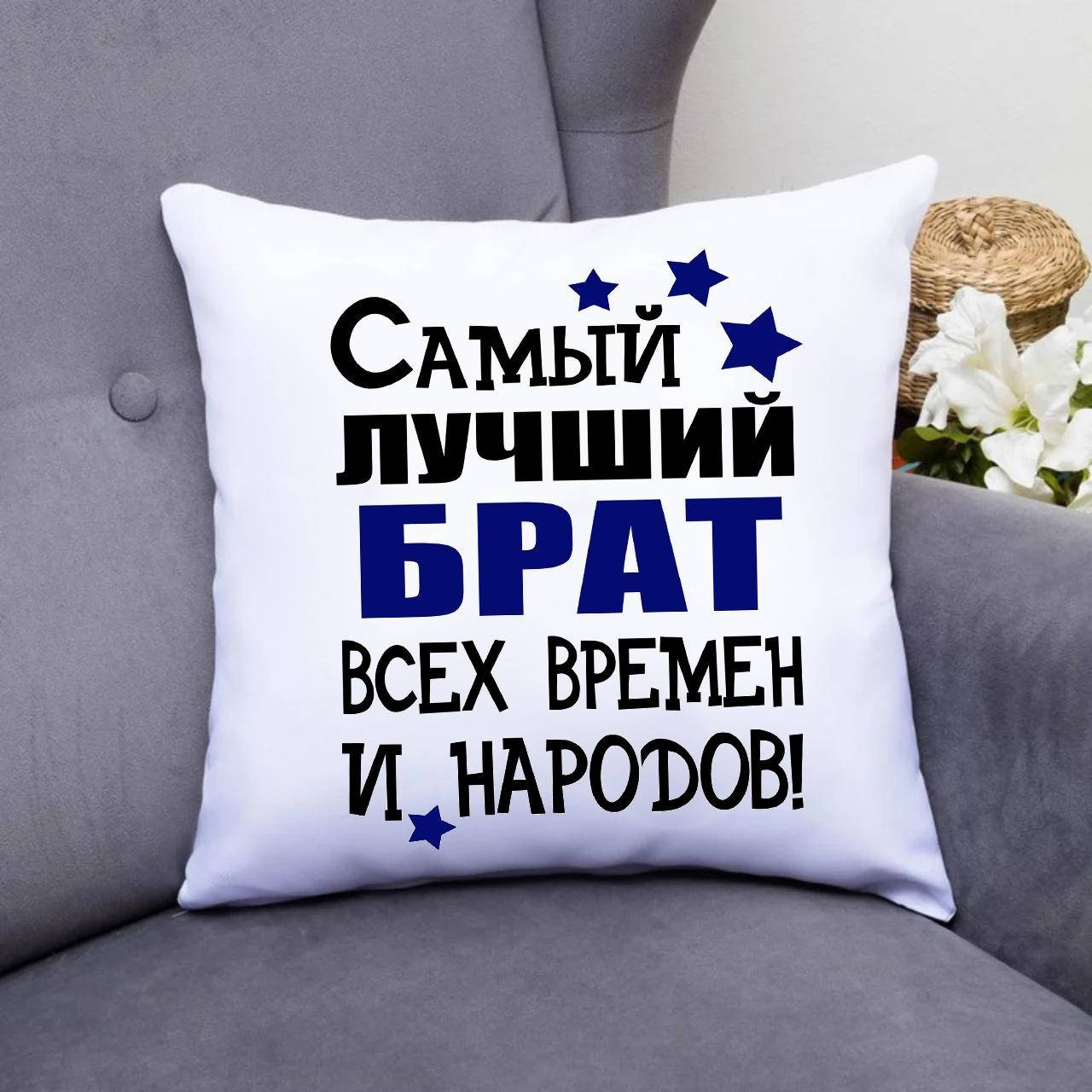 

Подушка "Самый лучший брат всех времен и народов!". Подарок Брату., Белый