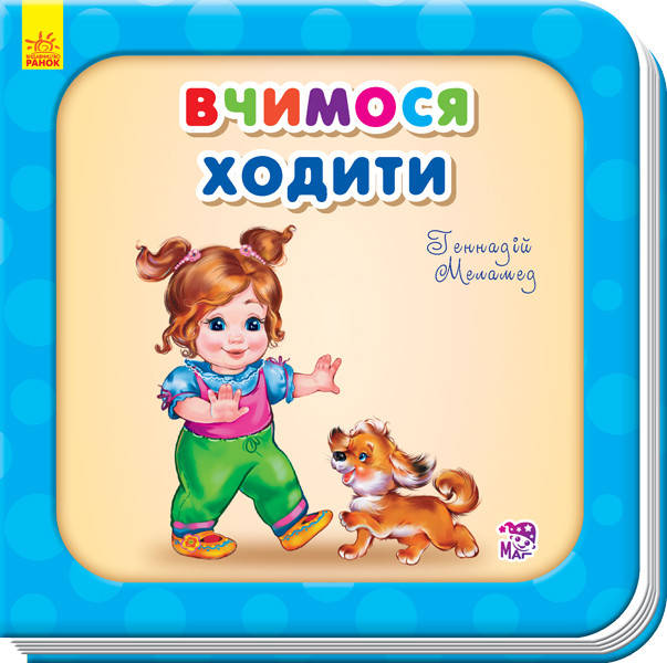 

Детская книга. Учимся ходить (укр). Нужные книги для самых маленьких. Ранок, 1+