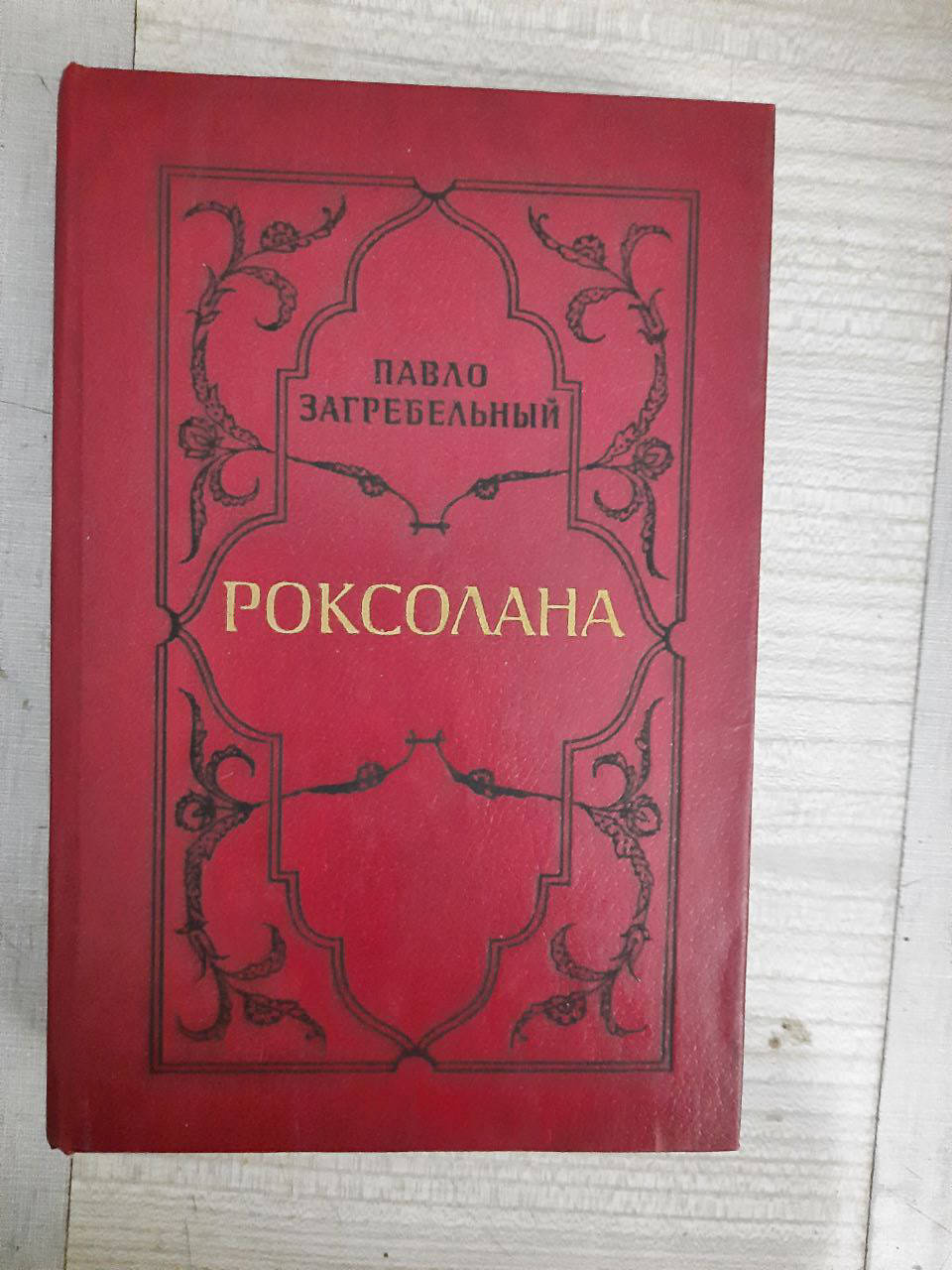 

Павло Загребельный. Роксолана. 1983 год