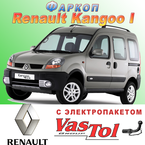 

Фаркоп Renault Kangoo (прицепное Рено Кенго)