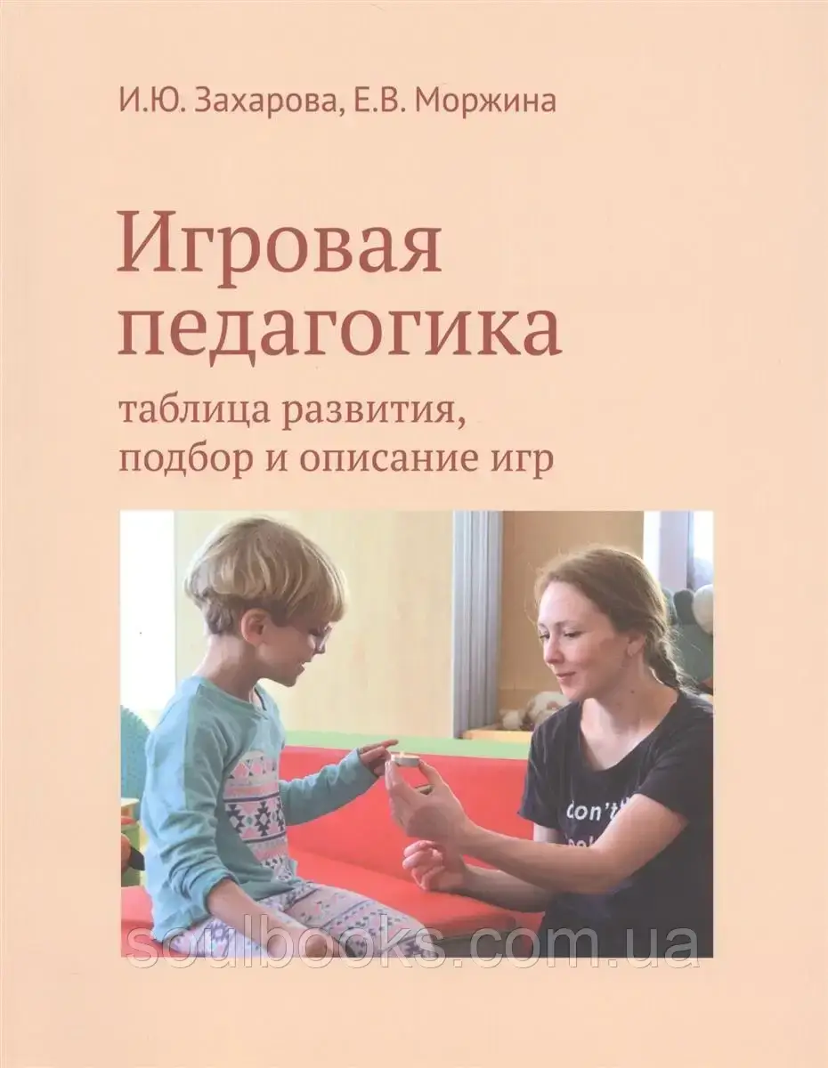 

Игровая педагогика. Таблица развития, подбор и описание игр. Захарова И., Моржина Е.