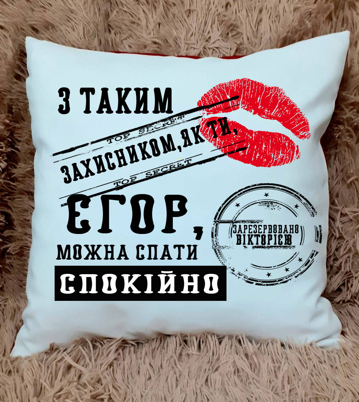 

Печать фото на подушке. Подушка брату. парню, мужу, любимому (З таким захисником,як ти...)
