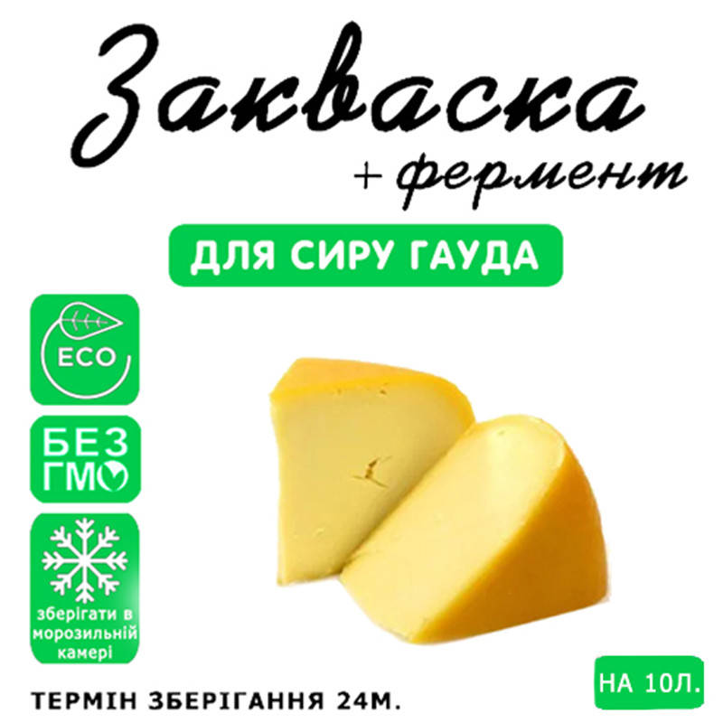 

Закваска для сыра Гауда на 10л молока
