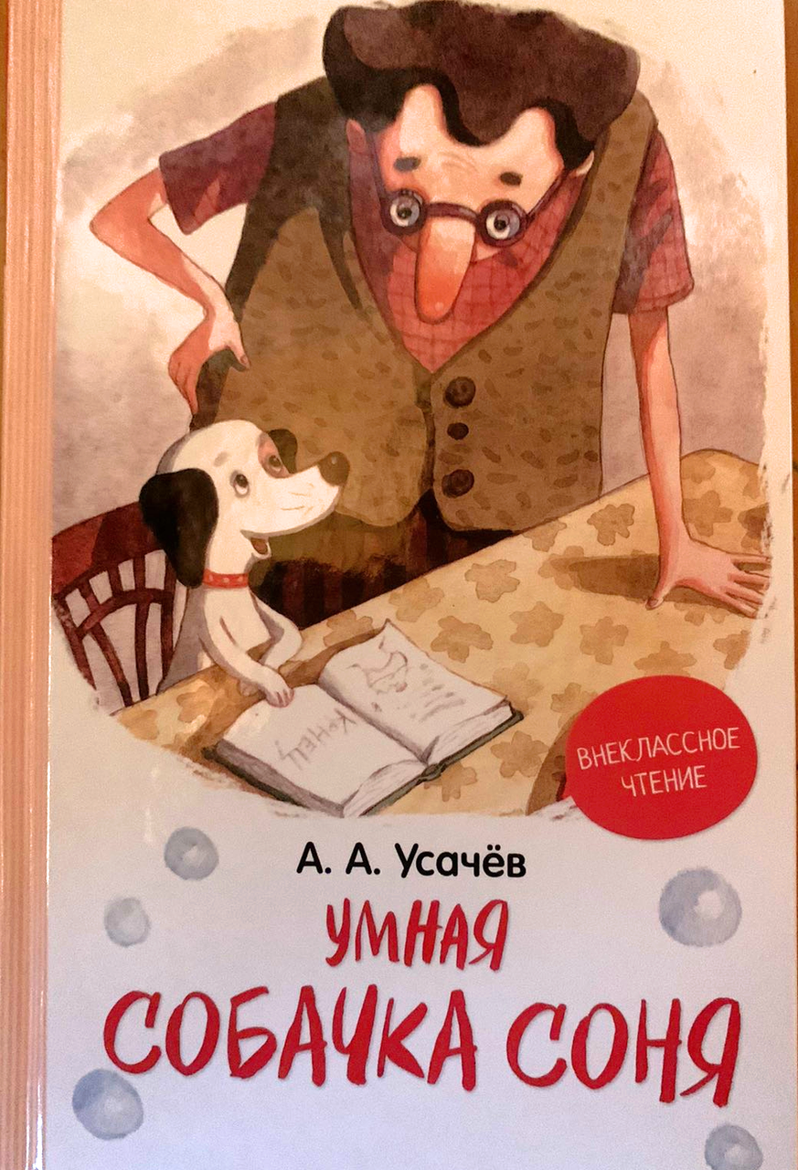 

Усачев А. Умная собачка Соня