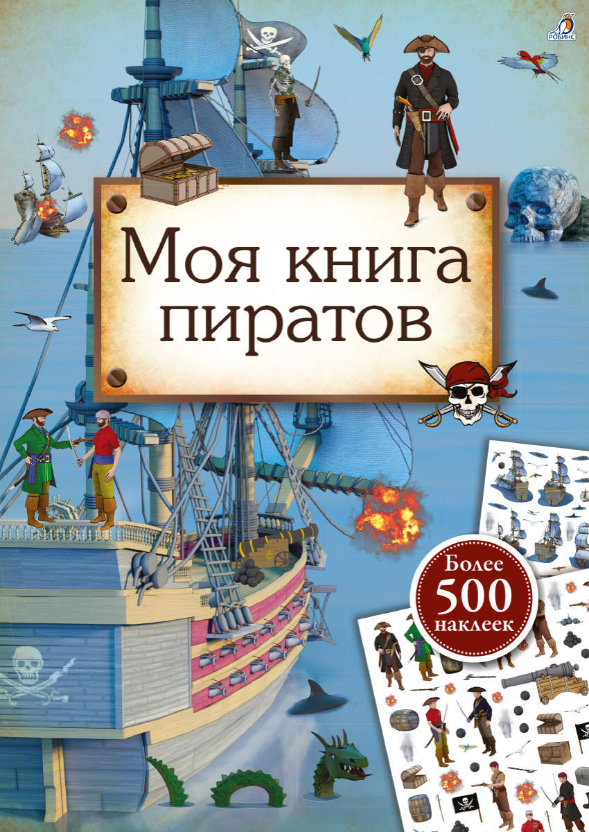 

Моя книга пиратов. Книга с наклейками