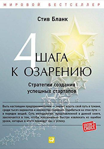 

Книга Четыре шага к озарению. Автор - Стив Бланк
