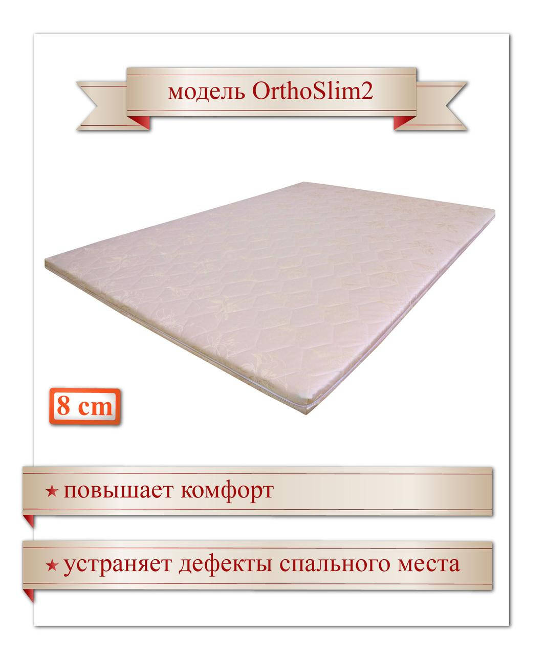 

OrthoSlim2, 200х160х8 см, Тонкий ортопедический матрас (наматрасник, футон, топер)