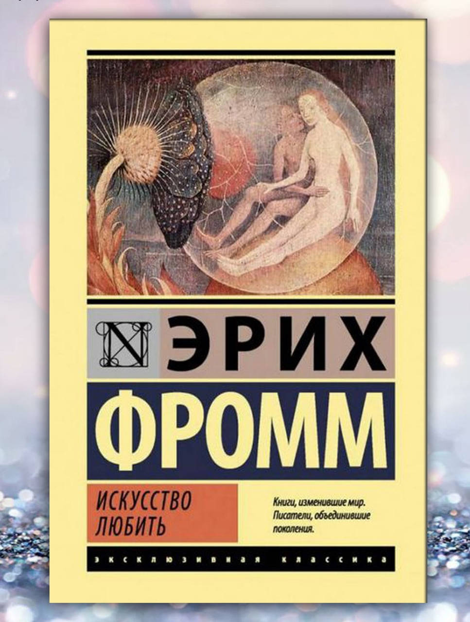 

Книга " Искусство любить " Эрих Фромм