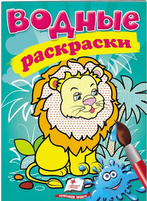 

Пегас Водные раскраски Лев