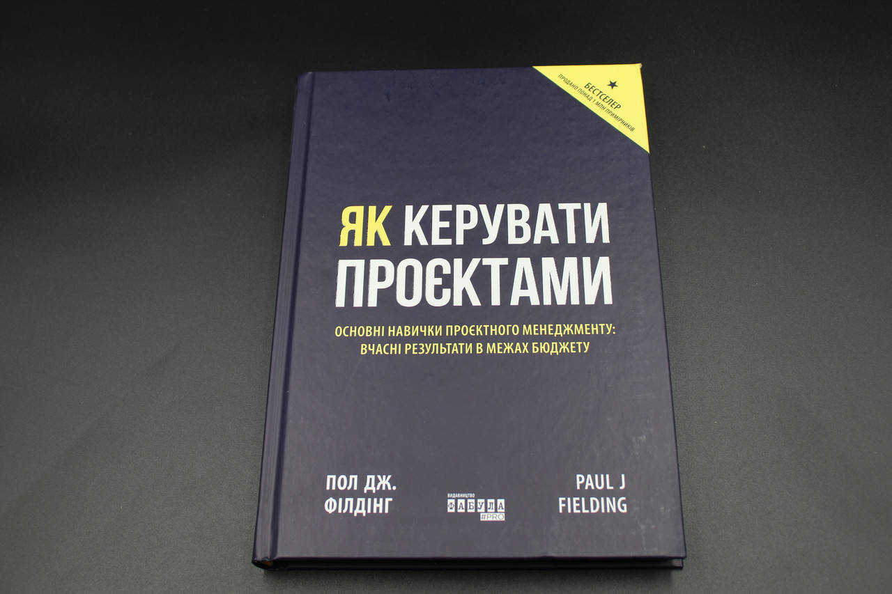 

ЯК КЕРУВАТИ ПРОЄКТАМИ П.Д.Філдінг основні навички проєктного менеджменту Фабула