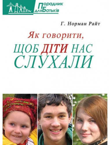 

Як говорити, щоб діти нас слухали. Г. Норман Райт