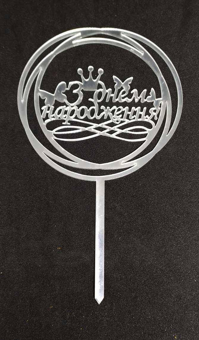 

Акриловий топер для кондитерських виробів З Днем народження 5