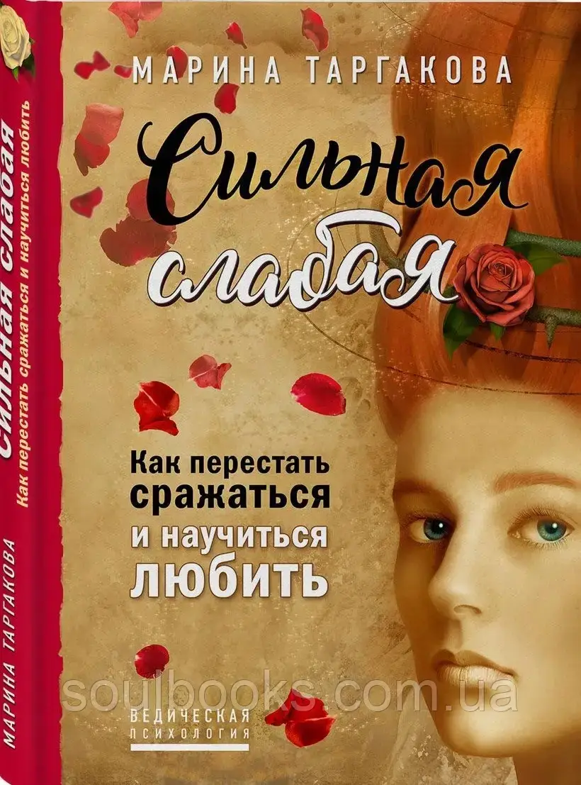 

Сильная слабая. Как перестать сражаться и научиться любить. Марина Таргакова