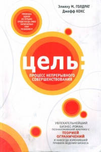 

Книга Цель. Процесс непрерывного совершенствования. Автор - Джеф Кокс, Элияху Голдратт (Попурри)