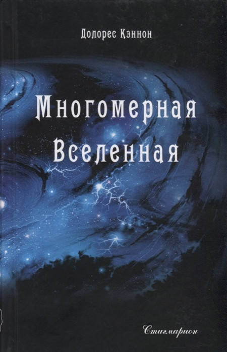 

Многомерная Вселенная. Том 1. Кэннон Д.