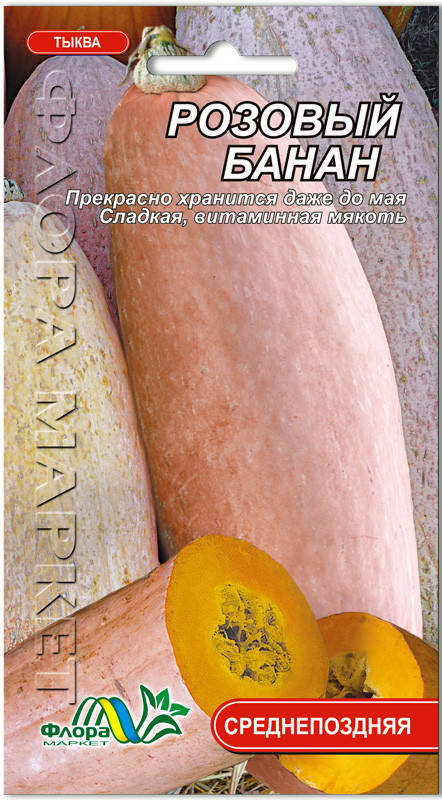 

Семена тыква Розовый банан Флора маркет 10