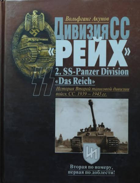 

Дивизия СС "РЕЙХ". История Второй танковой дивизии войск СС. 1939 -1945 гг.. Акунов В.