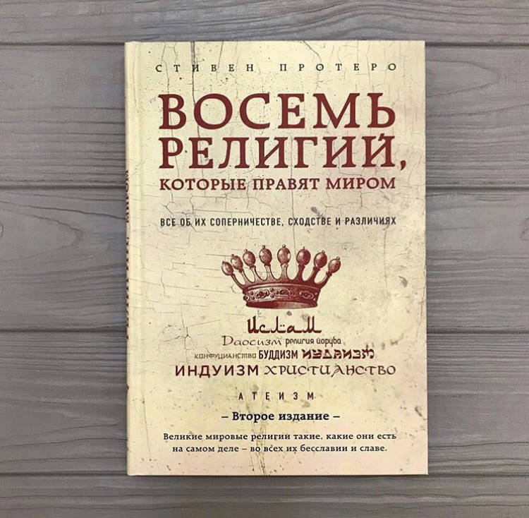 

Стивен Протеро 8 Восемь религий которые правят миром. все об их соперничестве, сходстве и различиях