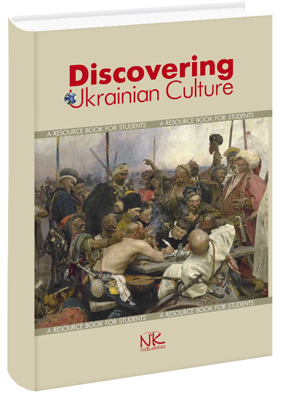 

Українська культура в англомовній інтерпретації. Discovering Ukrainian Culture: Issues in Practice. Бистров Я