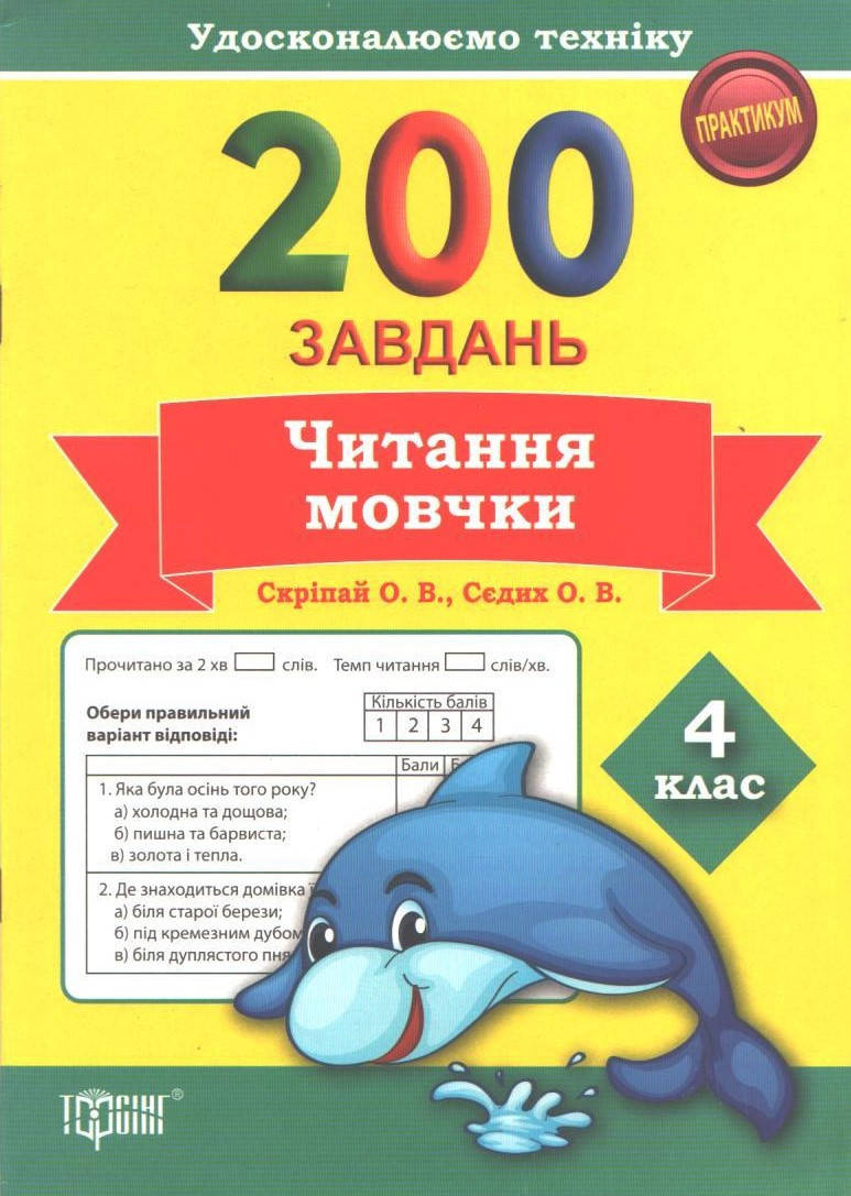 

РОЗПРОДАЖ! 4 клас. Читання. 200 завдань. Читання мовчки (Скріпай О.В., Сєдих О.В.), Торсінг