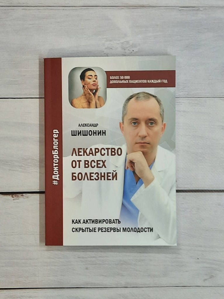 

Шишонин Лекарство от всех болезней