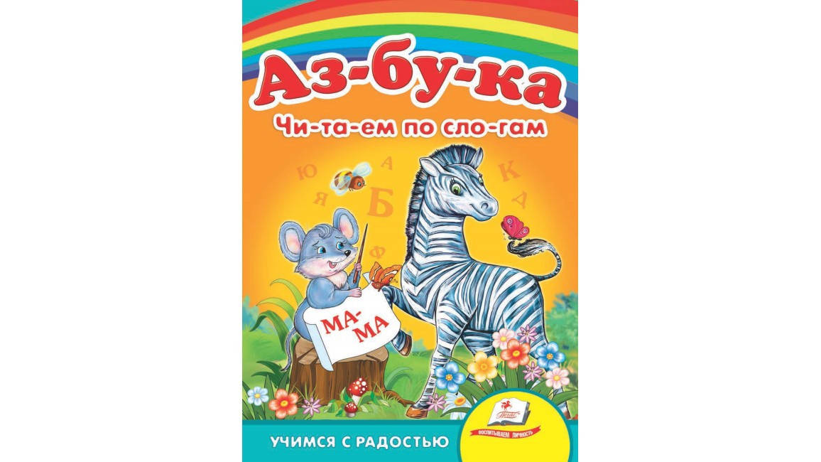 

Пегас КА5 Азбука "Чи-та-ем по сло-гам" (рус)