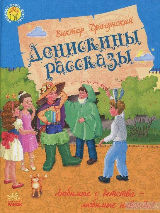 

Денискины рассказы (Рус.), Виктор Драгунский Улюблена книга дитинства 176 с., Ч179017Р