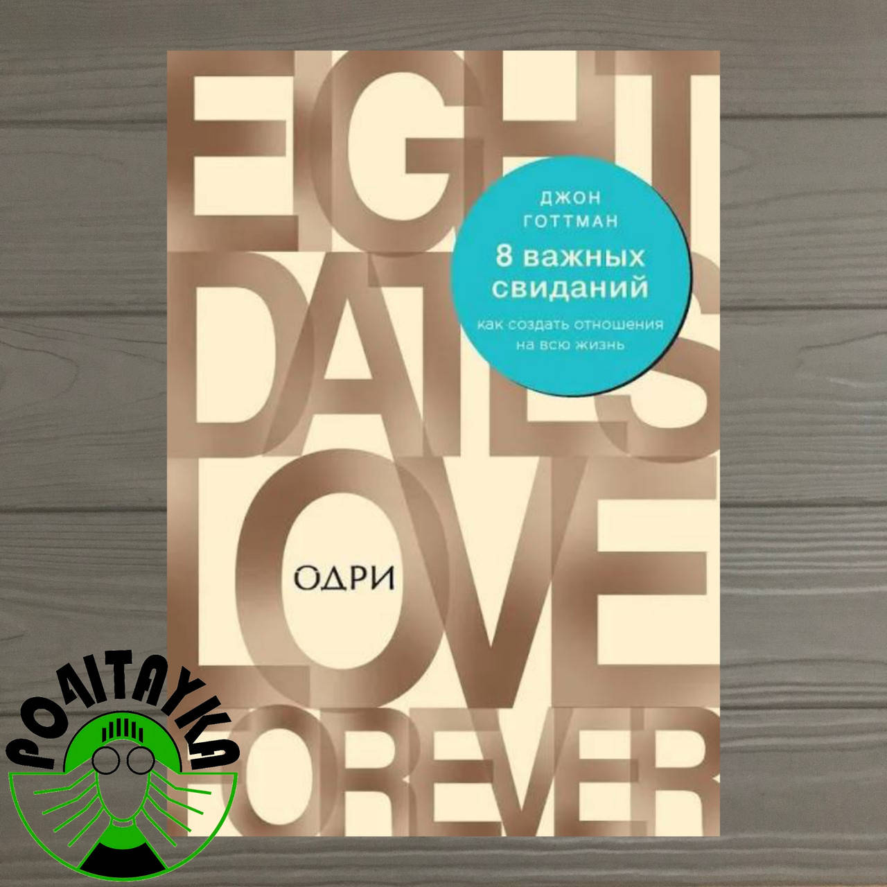 

Джон Готтман 8 важных свиданий. Как создать отношения на всю жизнь