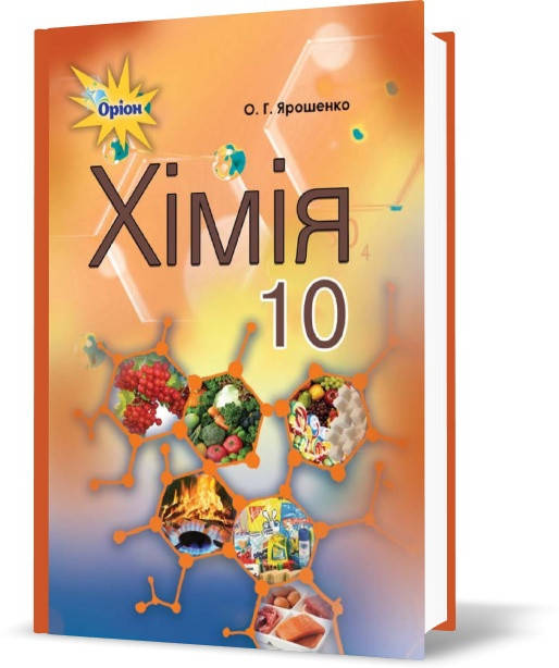 

РОЗПРОДАЖ! 10 клас | Хімія. Підручник, Ярошенко | Оріон