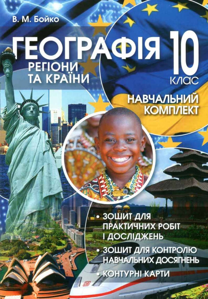 

Навчальний комплект з географії для 10 класу: регіони та країни.