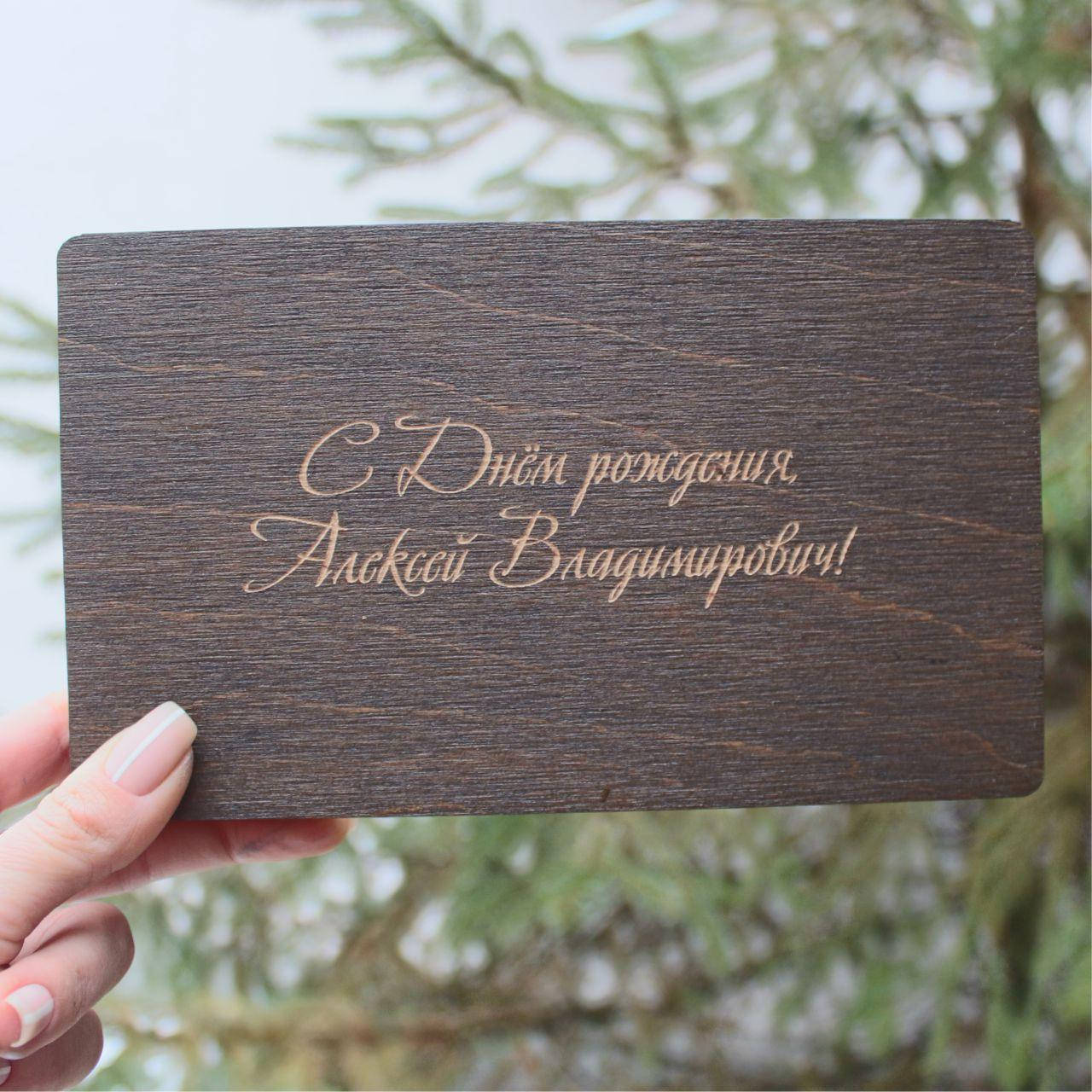 

Деревянный подарочный конверт для денег С Днем рождения