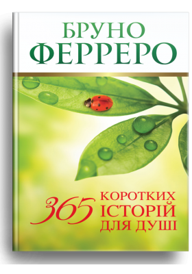 

365 коротких історій для душі