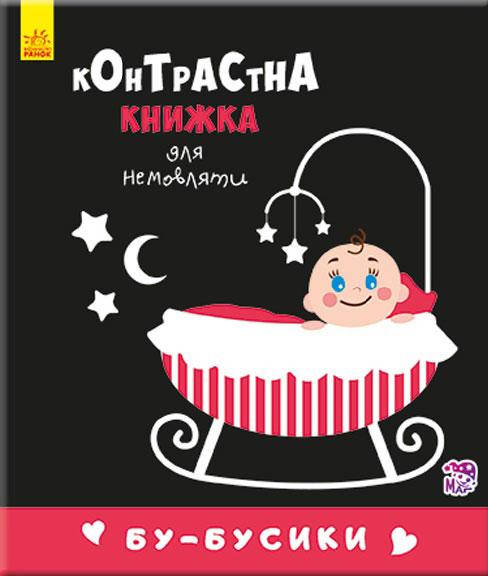 

Контрастная книжка для младенца: Бу-бусики арт. А755003Р ISBN 9789667485306