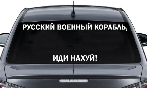 

Наклейка на авто "Русский военный корабль, иди на х!й" NA 01.023 700, Разные цвета