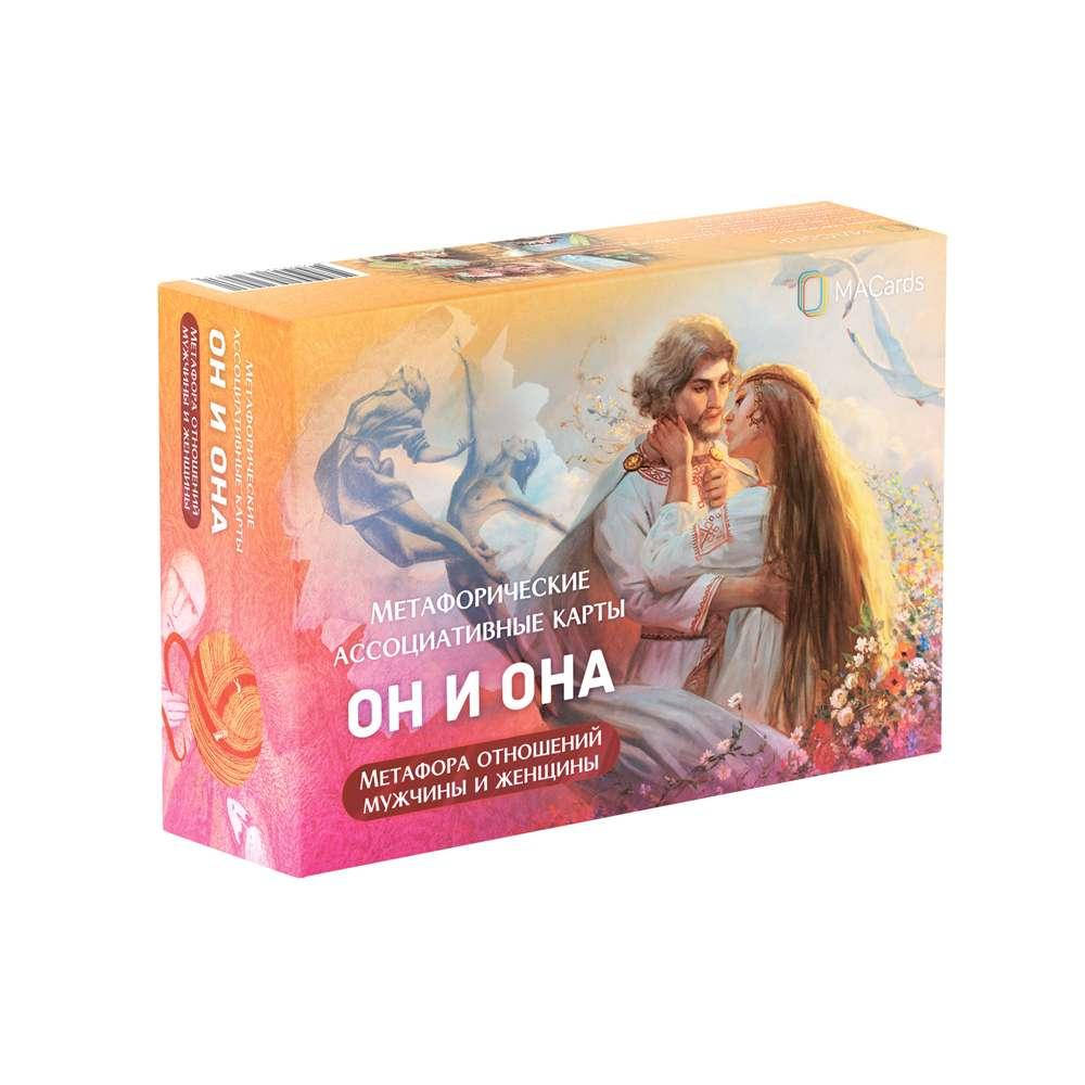 

Метафорические карты "Он и Она. Метафора отношений мужчины и женщины"