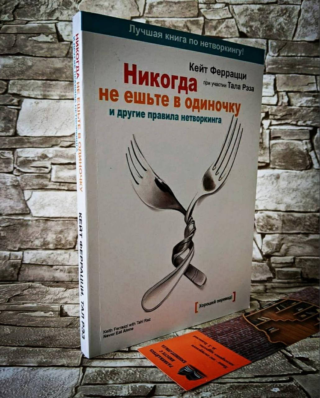 

Книга "Никогда не ешьте в одиночку и другие правила нетворкинга" Тал Рэз, Кейт Феррацци