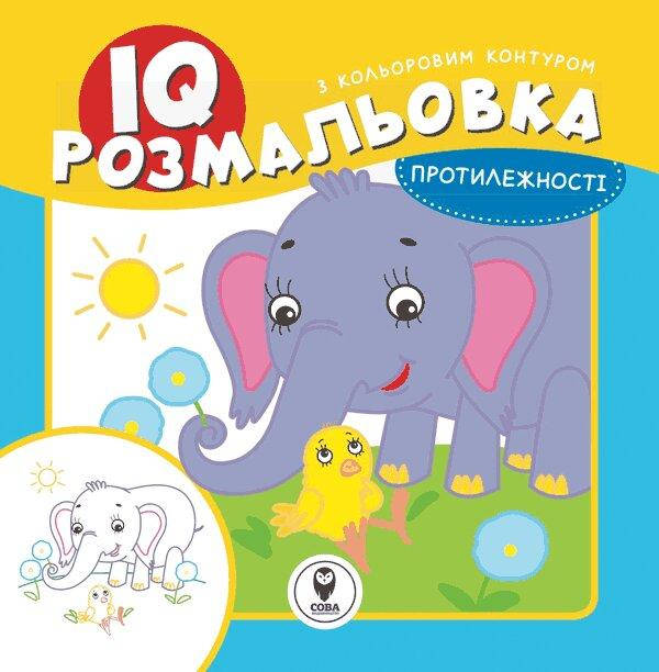 

Книга «IQ розмальовка. Протилежності»