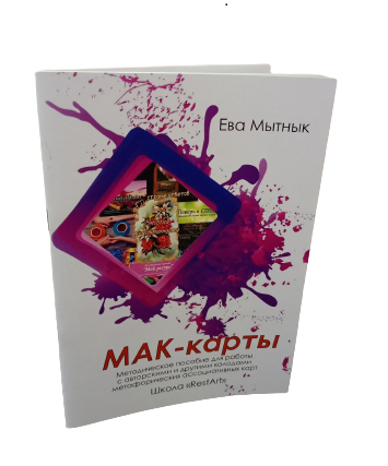 

Книга МАК-карты Restart (автор Ева Мытнык)