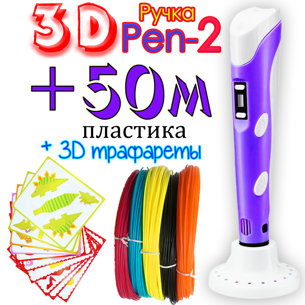 

50 метров пластика + 3Д трафареты в подарок! 3D Ручка PEN-2 с LCD-дисплеем Фиолетовая для рисования! 3Д ручка