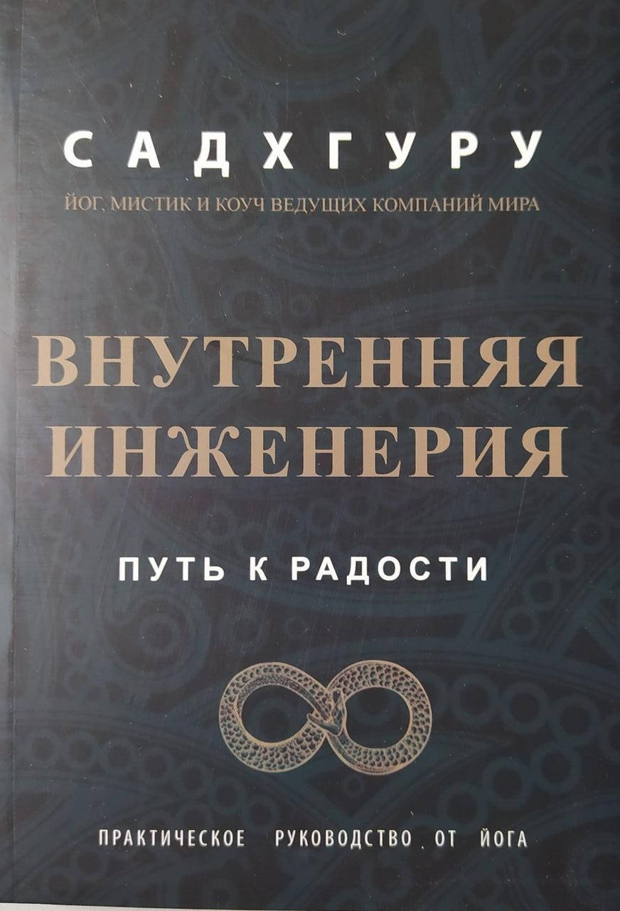 

Внутренняя инженерия. Путь к радости. Садхгуру